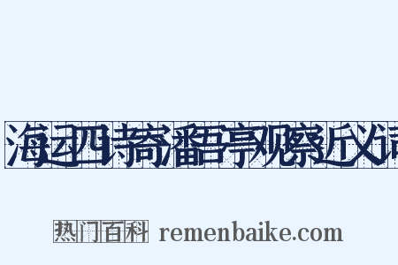 海运四诗寄潘吾亭观察近义词是什么意思的图片